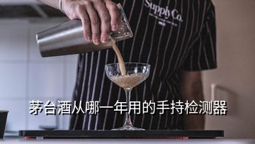 茅臺(tái)酒從哪一年用的手持檢測器