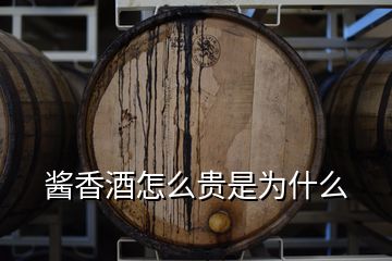 醬香酒怎么貴是為什么