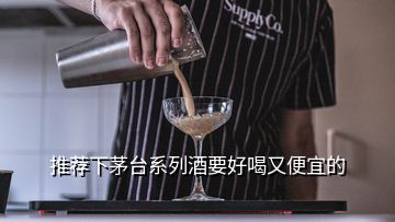 推薦下茅臺系列酒要好喝又便宜的