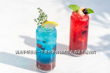 請高手幫我看一下貴州茅臺錦繡東方酒是不是假的