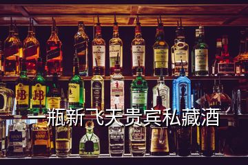 一瓶新飛天貴賓私藏酒