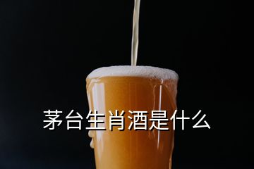 茅臺(tái)生肖酒是什么