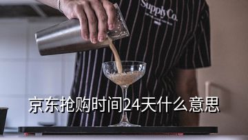 京東搶購時(shí)間24天什么意思