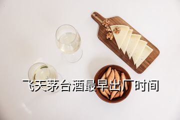 飛天茅臺酒最早出廠時間