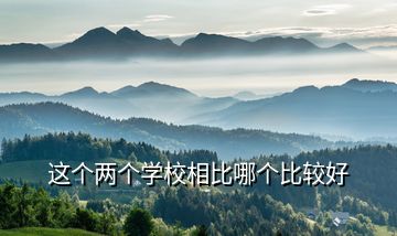 這個兩個學(xué)校相比哪個比較好