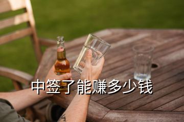 中簽了能賺多少錢