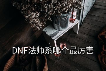 DNF法師系哪個最厲害