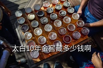 太白10年金窖藏多少錢啊