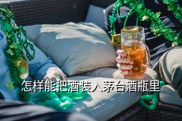 怎樣能把酒裝入茅臺酒瓶里