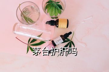 茅臺護(hù)肝嗎