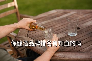 保健酒品牌排名有知道的嗎