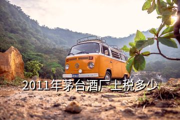 2011年茅臺(tái)酒廠上稅多少