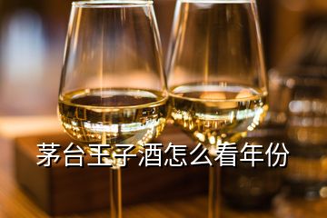 茅臺(tái)王子酒怎么看年份