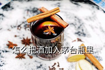 怎么把酒加入茅臺瓶里