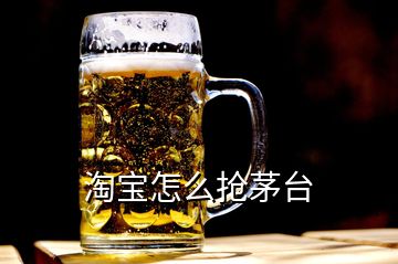 淘寶怎么搶茅臺(tái)