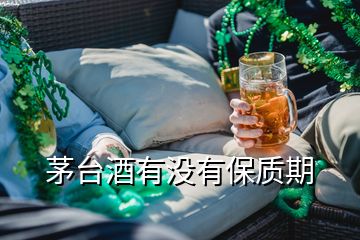 茅臺酒有沒有保質(zhì)期