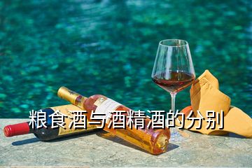 糧食酒與酒精酒的分別