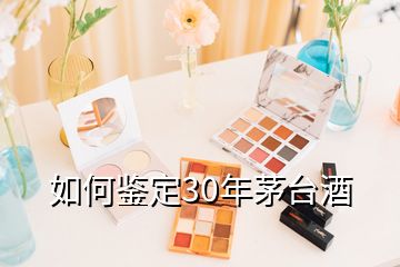 如何鑒定30年茅臺(tái)酒