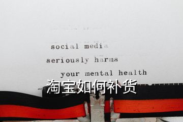 淘寶如何補貨