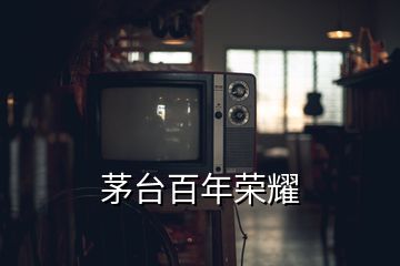 茅臺百年榮耀