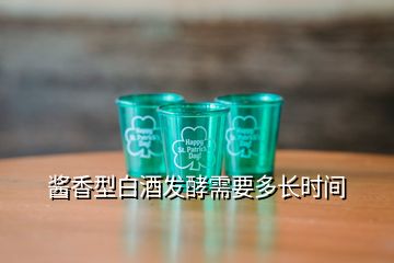 醬香型白酒發(fā)酵需要多長時(shí)間