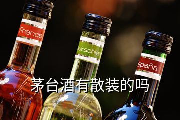 茅臺酒有散裝的嗎