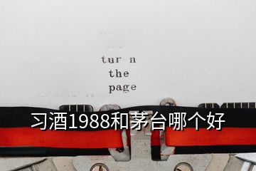 習酒1988和茅臺哪個好