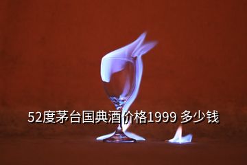 52度茅臺國典酒價格1999 多少錢