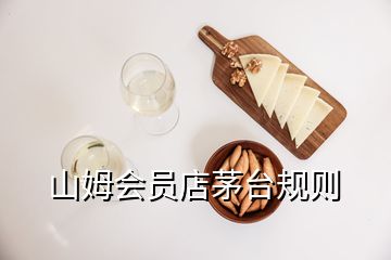 山姆會員店茅臺規(guī)則