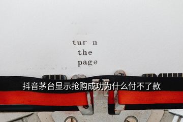 抖音茅臺(tái)顯示搶購(gòu)成功為什么付不了款