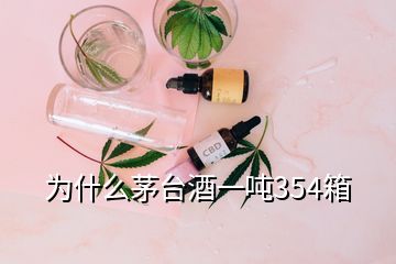 為什么茅臺酒一噸354箱