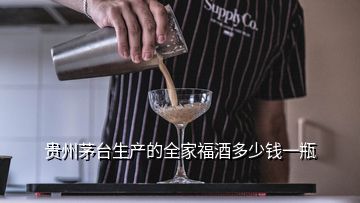 貴州茅臺生產(chǎn)的全家福酒多少錢一瓶