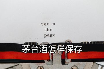 茅臺(tái)酒怎樣保存