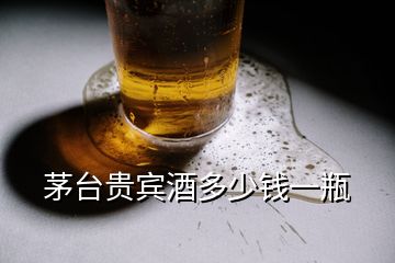 茅臺(tái)貴賓酒多少錢一瓶