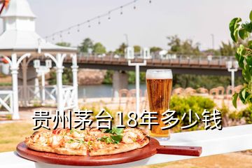 貴州茅臺(tái)18年多少錢