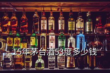 15年茅臺酒53度多少錢