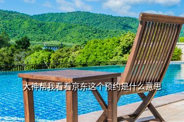 大神幫我看看京東這個預約是什么意思