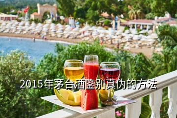 2015年茅臺(tái)酒鑒別真?zhèn)蔚姆椒?></p>
<h2 id=