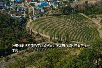 膠帶紙能把寫錯的字黏掉是因?yàn)槭裁从昧⒛z帶向下壓一下效