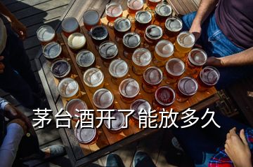 茅臺(tái)酒開(kāi)了能放多久