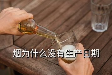 煙為什么沒有生產(chǎn)日期