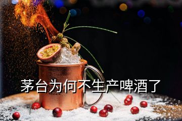 茅臺為何不生產(chǎn)啤酒了