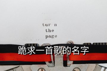 跪求一首歌的名字