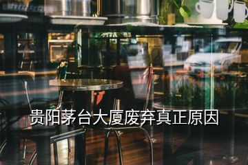 貴陽茅臺大廈廢棄真正原因