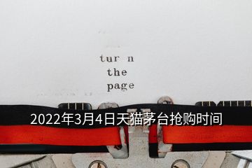 2022年3月4日天貓茅臺(tái)搶購(gòu)時(shí)間