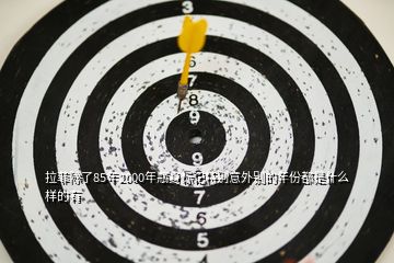 拉菲除了85年2000年瓶身標記特別意外別的年份都是什么樣的有