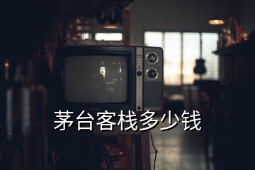 茅臺(tái)客棧多少錢