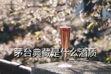 茅臺(tái)典藏是什么酒質(zhì)