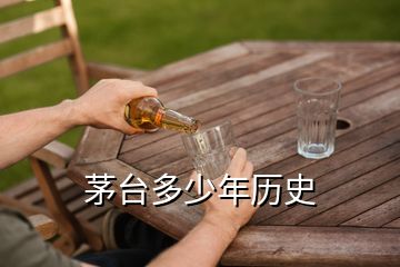 茅臺多少年歷史