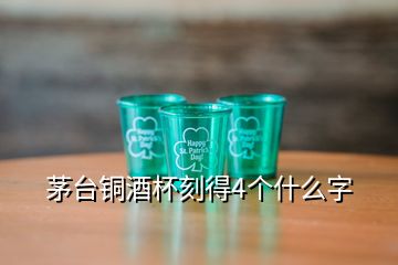 茅臺銅酒杯刻得4個什么字